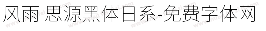 风雨 思源黑体日系字体转换